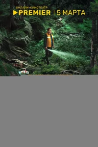 Тайга 1 сезон