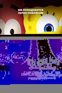 Губка Боб: В поисках квадратных штанов 