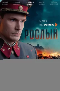 Рослый 1 сезон